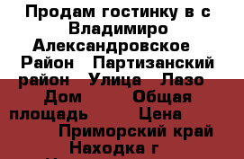 Продам гостинку в с.Владимиро-Александровское › Район ­ Партизанский район › Улица ­ Лазо › Дом ­ 34 › Общая площадь ­ 22 › Цена ­ 1 300 000 - Приморский край, Находка г. Недвижимость » Квартиры продажа   